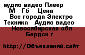 аудио видео Плеер Explay  М4 2Гб  › Цена ­ 1 000 - Все города Электро-Техника » Аудио-видео   . Новосибирская обл.,Бердск г.